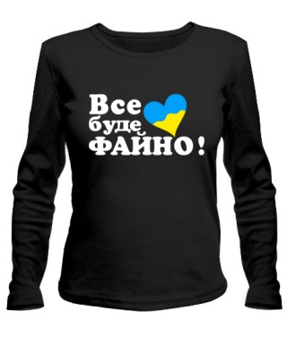 Женский лонгслив Все буде файно!