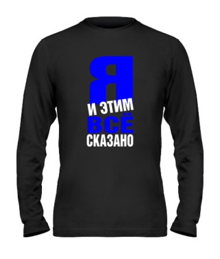 Мужской Лонгслив Все сказано