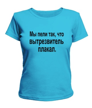 Жіноча футболка Ми співали так, що витверезник плакав