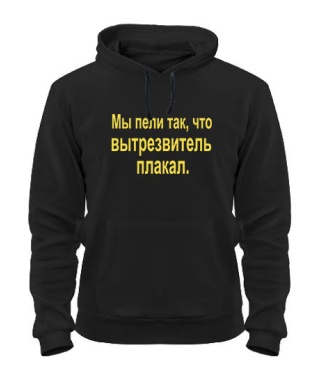 Толстовка-худі Ми співали так, що витверезник плакав