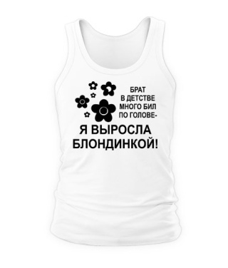 Чоловіча майка Брат у дитинстві багато бив...