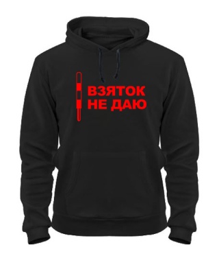 Толстовка-худи Взяток не даю