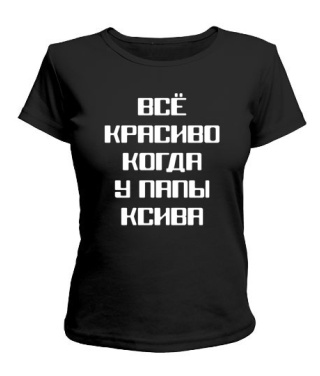 Женская футболка Все красиво когда у папы ксива