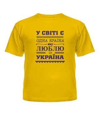 Футболка детская У світі є одна країна