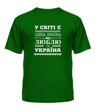 Чоловіча футболка У світі є одна країна