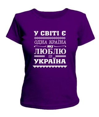 Женская футболка У світі є одна країна