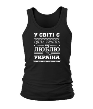 Чоловіча майка У світі є одна країна