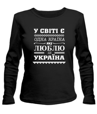 Женский лонгслив У світі є одна країна