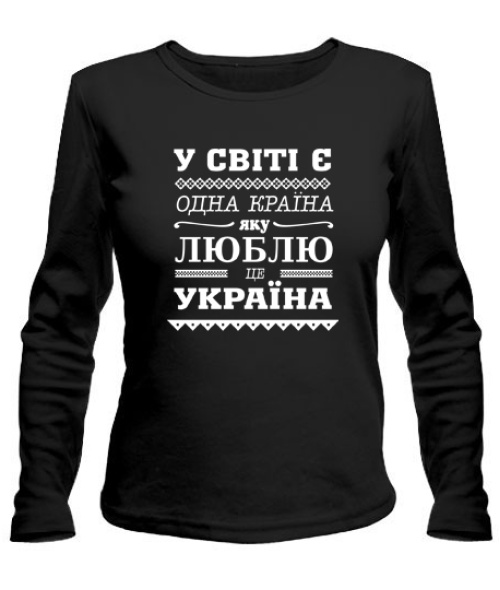 Женский лонгслив У світі є одна країна