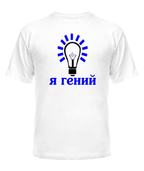 Чоловіча футболка Я геній!