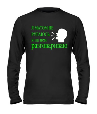 Мужской Лонгслив Я матом не ругаюсь...