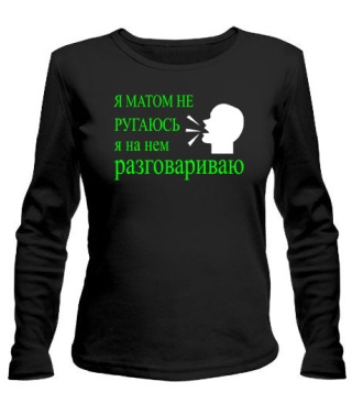 Жіночий лонгслів Я матом не лаюся...