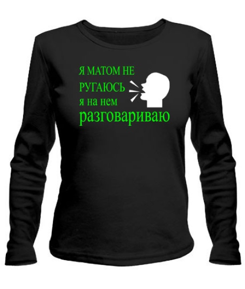 Жіночий лонгслів Я матом не лаюся...