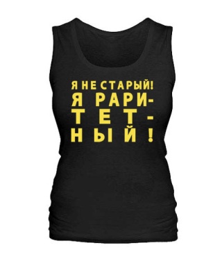 Жіноча майка Я не старий! Я раритетний!