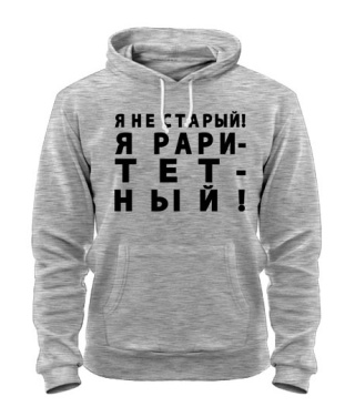 Толстовка-худи Я не старый! Я раритетный!