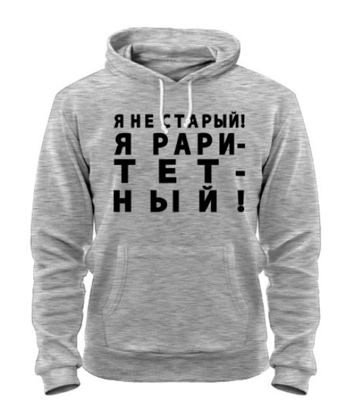 Толстовка-худи Я не старый! Я раритетный!