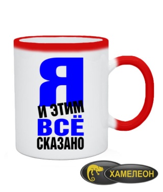 Чашка хамелеон Все сказано