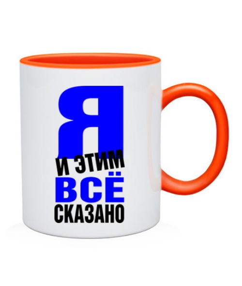 Чашка Все сказано