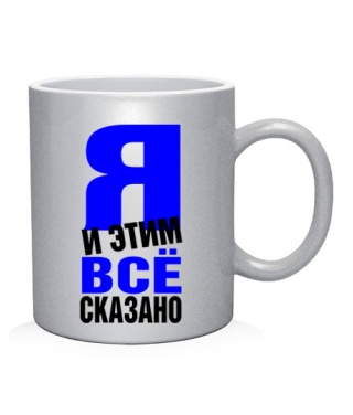 Чашка арт Все сказано