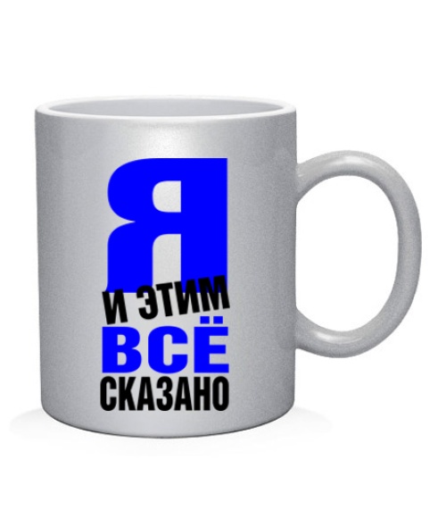 Чашка арт Все сказано