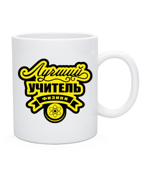 Чашка Кращий учитель фізики