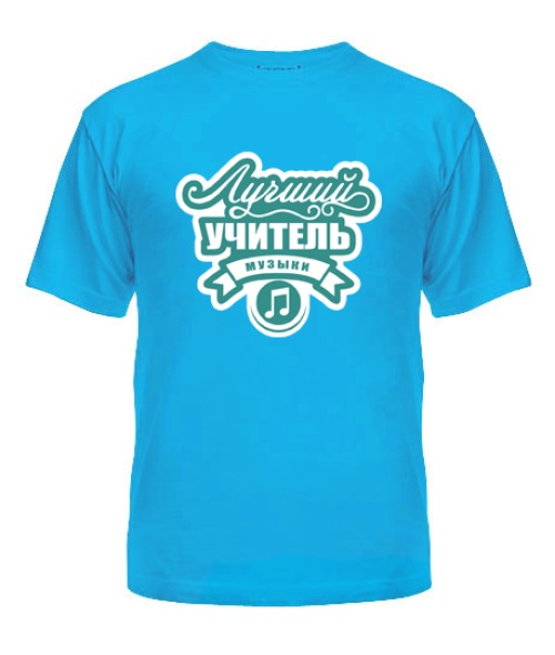 Чоловіча футболка Кращий вчитель музики