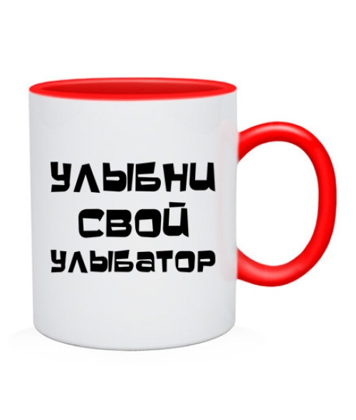 Чашка Улыбни свой улыбатор