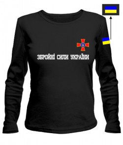 Женский лонгслив Вооруженные силы Украины (ВСУ)