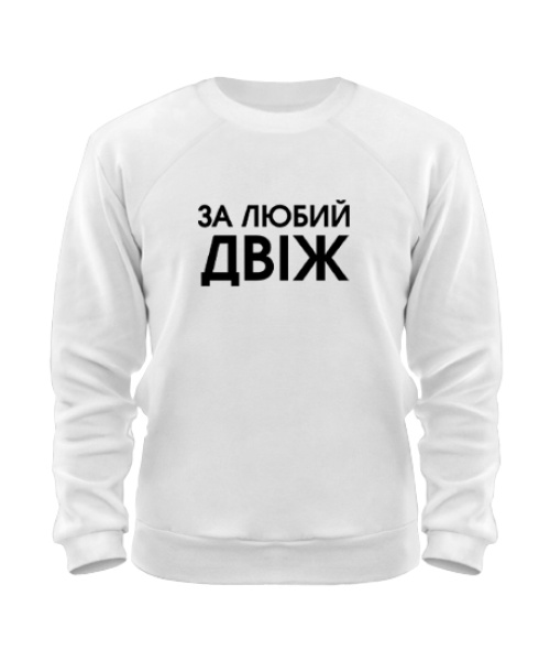 Світшот За любий двіж