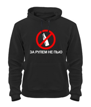 Толстовка-худи За рулем не пью