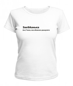 Женская футболка ЗаєбАнька