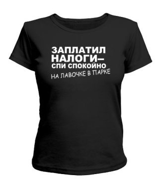 Жіноча футболка Заплатив податки - спи спокійно