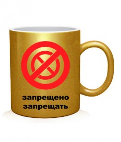 Чашка арт Запрещено запрещать