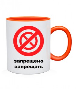 Чашка Запрещено запрещать