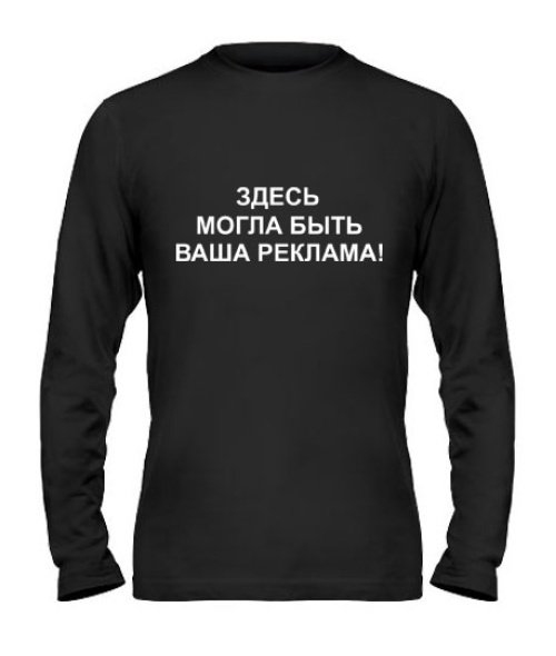 Чоловічий лонгслів Тут могла бути Ваша реклама