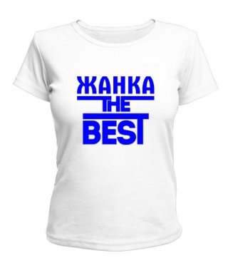 Женская футболка Жанка the best