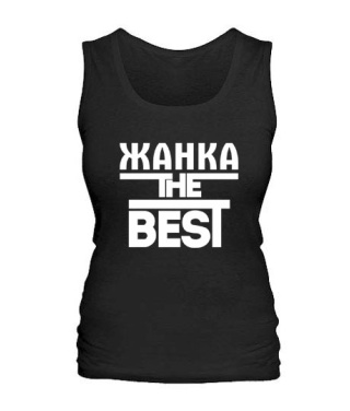 Жіноча майка Жанка the best