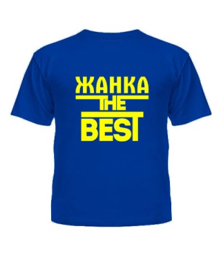 Дитяча футболка Жанка the best