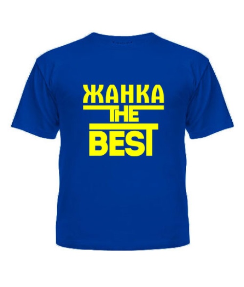 Дитяча футболка Жанка the best