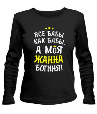 Женский лонгслив Моя Жанна богиня