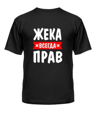 Мужская Футболка Жека всегда прав