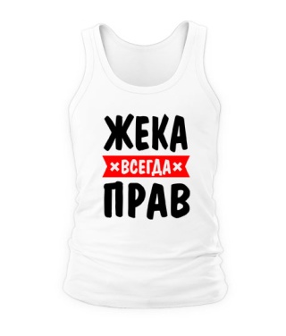 Майка Жека завжди правий