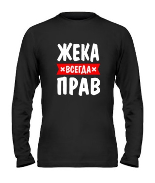 Мужской Лонгслив Жека всегда прав