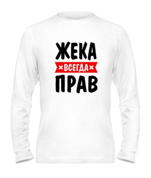 Чоловічий лонгслів завжди правий