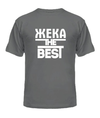 Мужская Футболка Жека the best