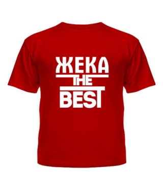 Футболка детская Жека the best