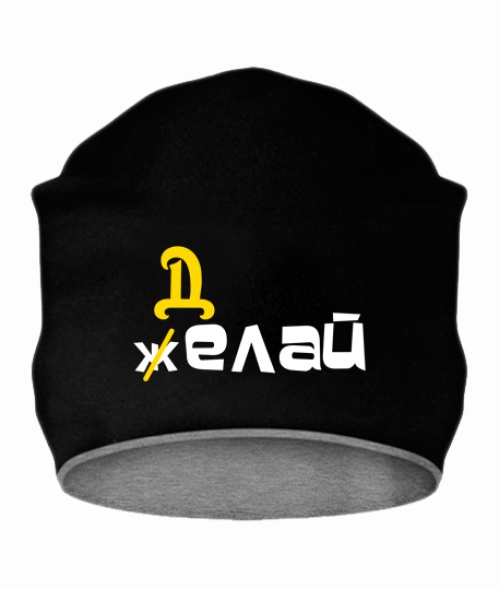Шапка Желай-делай