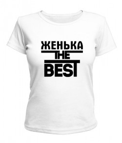 Женская футболка Женька the best