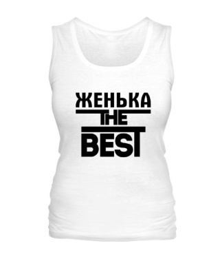 Женская майка Женька the best