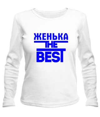 Женский лонгслив Женька the best